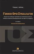 Γενικοί όροι συναλλαγών, Ατομική και συλλογική προστασία των καταναλωτών από την έλλειψη ουσιαστικής διαπραγμάτευσης των όρων της σύμβασης: Με ανάλυση νομολογίας, Δέλλιος, Γεώργιος Ι., Εκδόσεις Σάκκουλα Α.Ε., 2013