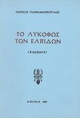 Το λυκόφως των ελπίδων, Διηγήματα, Γιαννακόπουλος, Γιάγκος, Φιλικός Όμιλος Συγγραφέων, 1997
