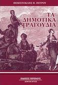 Τα δημοτικά τραγούδια, , Πέτρου, Θεμιστοκλής Η., Περίπλους, 2013