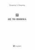 Ως το ποίημα, , Σκαρτσής, Σωκράτης Λ., Το Δόντι, 2011