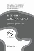 Η ποίηση χθες και αύριο, Πρακτικά τριακοστού συμποσίου ποίησης, 1-4 Ιουλίου 2010, Πανεπιστήμιο Πατρών, Συλλογικό έργο, Το Δόντι, 2013