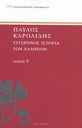 Σύγχρονος ιστορία των Ελλήνων, Και των λοιπών λαών της Ανατολής από 1821 μέχρι 1921, Καρολίδης, Παύλος, 1849-1930, Πελεκάνος, 2013