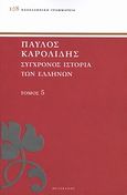 Σύγχρονος ιστορία των Ελλήνων, Και των λοιπών λαών της Ανατολής από 1821 μέχρι 1921, Καρολίδης, Παύλος, 1849-1930, Πελεκάνος, 2013