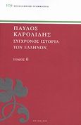 Σύγχρονος ιστορία των Ελλήνων, Και των λοιπών λαών της Ανατολής από 1821 μέχρι 1921, Καρολίδης, Παύλος, 1849-1930, Πελεκάνος, 2013