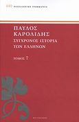 Σύγχρονος ιστορία των Ελλήνων, Και των λοιπών λαών της Ανατολής από 1821 μέχρι 1921, Καρολίδης, Παύλος, 1849-1930, Πελεκάνος, 2013