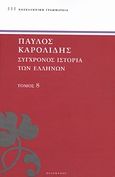 Σύγχρονος ιστορία των Ελλήνων, Και των λοιπών λαών της Ανατολής από 1821 μέχρι 1921, Καρολίδης, Παύλος, 1849-1930, Πελεκάνος, 2013