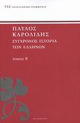 Σύγχρονος ιστορία των Ελλήνων, Και των λοιπών λαών της Ανατολής από 1821 μέχρι 1921, Καρολίδης, Παύλος, 1849-1930, Πελεκάνος, 2013