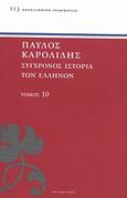 Σύγχρονος ιστορία των Ελλήνων, Και των λοιπών λαών της Ανατολής από 1821 μέχρι 1921, Καρολίδης, Παύλος, 1849-1930, Πελεκάνος, 2013