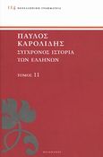 Σύγχρονος ιστορία των Ελλήνων, Και των λοιπών λαών της Ανατολής από 1821 μέχρι 1921, Καρολίδης, Παύλος, 1849-1930, Πελεκάνος, 2013