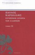 Σύγχρονος ιστορία των Ελλήνων, Και των λοιπών λαών της Ανατολής από 1821 μέχρι 1921, Καρολίδης, Παύλος, 1849-1930, Πελεκάνος, 2013