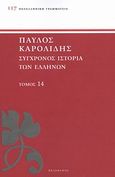 Σύγχρονος ιστορία των Ελλήνων, Και των λοιπών λαών της Ανατολής από 1821 μέχρι 1921, Καρολίδης, Παύλος, 1849-1930, Πελεκάνος, 2013