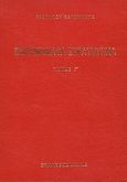 Ενθυμήματα στρατιωτικά της επαναστάσεως των Ελλήνων 1821 - 1833, Προτάσσεται ιστορία του αρματωλισμού, Κασομούλης, Νικόλαος Κ., Πελεκάνος, 2013