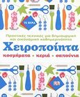 Χειροποίητα κοσμήματα, κεριά, σαπούνια, Πρακτικές τεχνικές για δημιουργική και οικονομική καθημερινότητα, Συλλογικό έργο, Alter - Ego ΜΜΕ Α.Ε., 2013