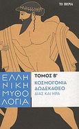 Ελληνική μυθολογία: Κοσμογονία, Δωδεκάθεο, Δίας και Ήρα, , Ρούσσος, Ευάγγελος Ν., 1931-, Δημοσιογραφικός Οργανισμός Λαμπράκη, 2013