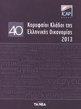 40 κορυφαίοι κλάδοι της ελληνικής οικονομίας 2013, , Συλλογικό έργο, ICAP, 2013