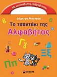 Το τσαντάκι της Αλφαβήτας, Με αυτοκόλλητα επιβράβευσης, Μουλαρά, Δήμητρα, Μίνωας, 2013