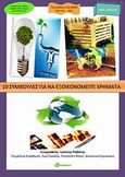 10 συμβουλές για να εξοικονομείτε χρήματα, , Ραβάνης, Γιάννης Θ., Bookstars - Γιωγγαράς, 2013