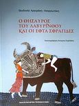 Ο θησαυρός του λαβύρινθου και οι εφτά σφραγίδες, , Αργυράκη - Ασαργιωτάκη, Θεοδοσία, Πολιτιστικό Ίδρυμα Τραπέζης Κύπρου, 2013
