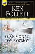 Αιώνας: Ο χειμώνας του κόσμου, , Follett, Ken, Bell / Χαρλένικ Ελλάς, 2013