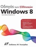 Οδηγός των ελληνικών Windows 8, , Johnson, Steve, Γκιούρδας Μ., 2013