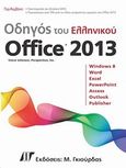 Οδηγός του ελληνικού Office 2013, , Johnson, Steve, Γκιούρδας Μ., 2013