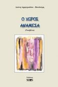 Ο χώρος ανάμεσα, , Δημητριάδου, Διώνη, Νοών, 2013