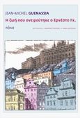 Η ζωή που ονειρεύτηκε ο Ερνέστο Γκ., Μυθιστόρημα, Guenassia, Jean-Michel, Πόλις, 2013