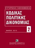 Κώδικας πολιτικής δικονομίας, Μάιος 2013, , Εκδόσεις Σάκκουλα Α.Ε., 2013