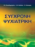 Σύγχρονη ψυχιατρική, , Συλλογικό έργο, Βήτα Ιατρικές Εκδόσεις, 2013