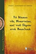 Το δίκαιο της μνηστείας και του γάμου στα Βασιλικά, Νομοκανονική θεώρηση, Διαμαντόπουλος, Γεώργιος Π. πρεσβύτερος, Γρηγόρη, 2013