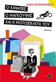 Ο καναπές, ο μαγκούφης και η μοτοσικλέτα του, Μυθιστόρημα, Παπαθανασίου, Βάνα, Κέδρος, 2013