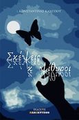 Σκέψεις και ψίθυροι, , Καντζιού, Κωνσταντίνα, Πανέκτυπον, 2013