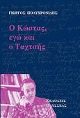 Ο Κώστας, εγώ και ο Ταχτσής, , Πολυχρονίδης, Γιώργος, Οδυσσέας, 2013