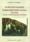 Οι μουσουλμανικοί πληθυσμοί στην Ελλάδα (1912-1923), Από την ενσωμάτωση στην ανταλλαγή, Γκλαβίνας, Γιάννης, Σταμούλης Αντ., 2013