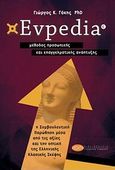 Evpedia, μέθοδος προσωπικής και επαγγελματικής ανάπτυξης, Η συμβουλευτική παρώθηση μέσα από τις αξίες και την οπτική της ελληνικής κλασικής σκέψης, Γάκης, Γιώργος Κ., Σύγχρονη Έκφραση, 2013