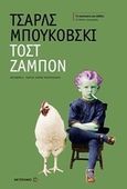 Τοστ ζαμπόν, , Bukowski, Charles, 1920-1994, Μεταίχμιο, 2013