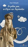 Οι φίλες μου οι Κόρες της Ακρόπολης, , Γιαλουράκη, Σοφία, Ίδρυμα Μείζονος Ελληνισμού, 2013