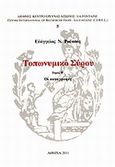 Τοπωνυμικό Σύρου ΙΙ: Οι καταγραφές, , Ρούσσος, Ευάγγελος Ν., 1931-, Διεθνές Κέντρο Έρευνας Αίσωπος - La Fontaine, 2011