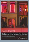 Οι σειρήνες της Αλεξάνδρειας, , Weerts, Francois, Πόλις, 2013