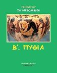 Πινδάρου τα σωζόμενα: Πύθια, , Πίνδαρος, Εκδόσεις Σιάτρα, 2016