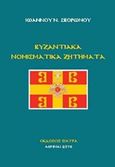 Βυζαντιακά νομισματικά ζητήματα, Μετά 70 εικόνων - Editio nova, Σβορώνος, Ιωάννης Ν., Εκδόσεις Σιάτρα, 2016