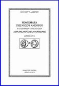 Νομίσματα της νήσου Αμοργού, Και των τριών αυτής πόλεων Αιγιάλης, Μινώας και Αρκεσίνης, Λάμπρος, Παύλος, Εκδόσεις Σιάτρα, 2013