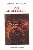 Αν ξημερώσει..., , Αυλωνίτης, Σπύρος, Ποιήματα των Φίλων, 2013