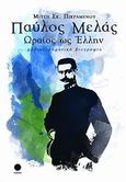Παύλος Μελάς, ωραίος ως Έλλην, Μυθιστορηματική βιογραφία, Πικραμένου, Μίτση Σ., Τετράγωνο, 2013