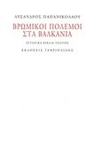 Βρώμικοι πόλεμοι στα Βαλκάνια, , Παπανικολάου, Λύσανδρος Π., Γαβριηλίδης, 2012