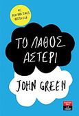 Το λάθος αστέρι, , Green, John, Εκδοτικός Οίκος Α. Α. Λιβάνη, 2013