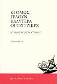 Κι όμως, γελούν καλύτερα οι τζίτζικες, , Κωνσταντινίδης, Ντέμης, University Studio Press, 2013