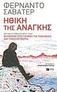 Ηθική της ανάγκης, , Savater, Fernando, Εκδόσεις Πατάκη, 2013