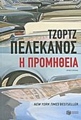 Η προμήθεια, Μυθιστόρημα, Pelecanos, George P., Εκδόσεις Πατάκη, 2013