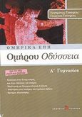 Ομήρου Οδύσσεια Α΄ γυμνασίου, , Τσουρέας, Ευστράτιος, Τσουρέα, 2006